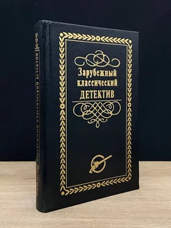 Зарубежный классический детектив. Том 4 Лада-М 179749608 купить за 163 ₽ в интернет-магазине Wildberries