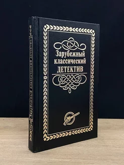 Зарубежный классический детектив. Том 5 Лада-М 179749861 купить за 141 ₽ в интернет-магазине Wildberries