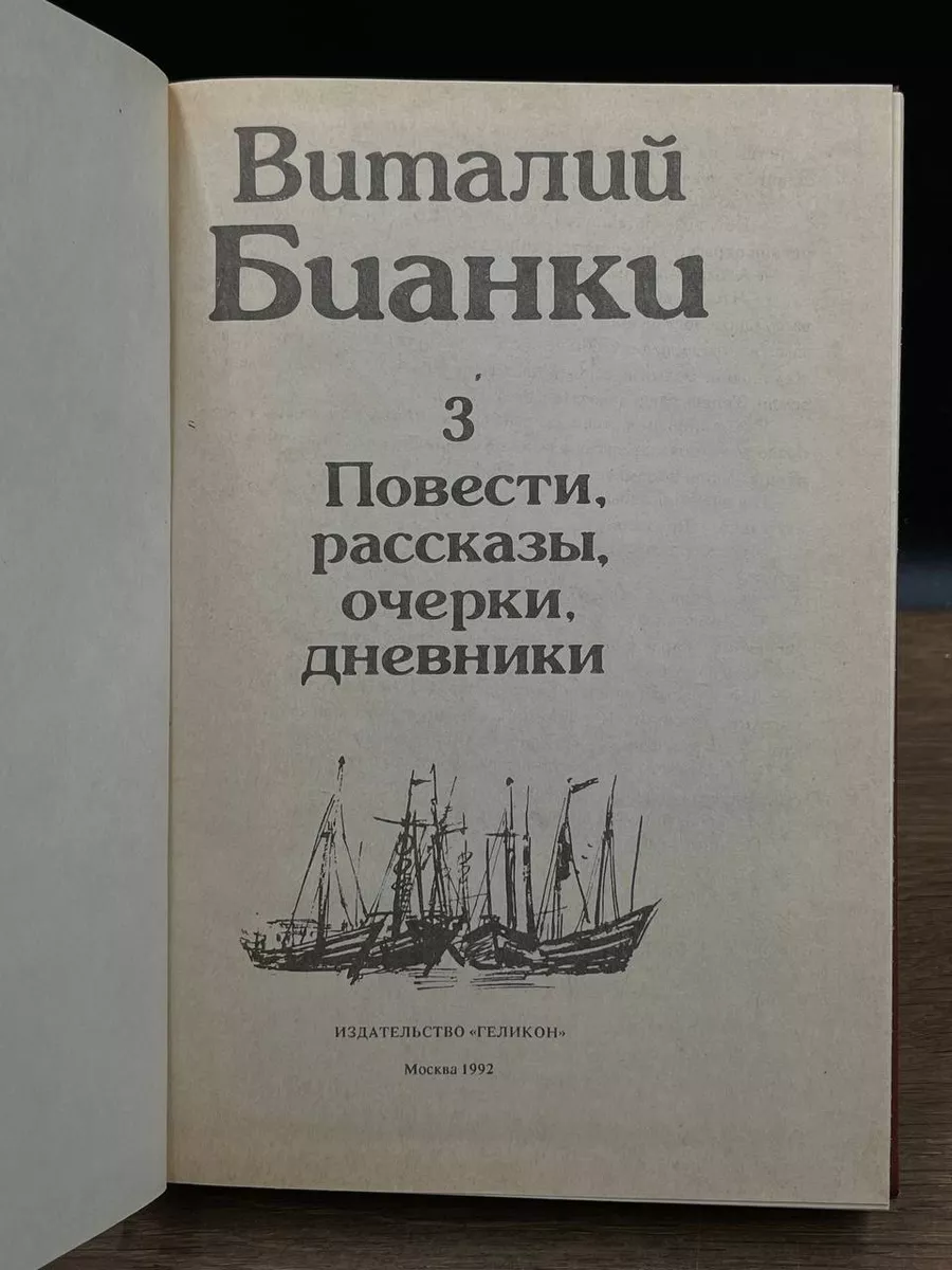 Виталий Бианки. Том 3 Геликон 179750061 купить за 313 ₽ в интернет-магазине  Wildberries