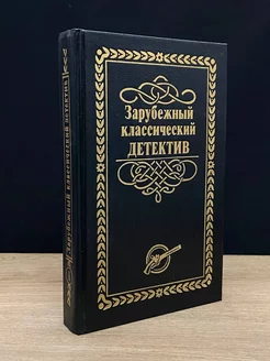 Зарубежный классический детектив. Том 1 Лада-М 179750198 купить за 163 ₽ в интернет-магазине Wildberries