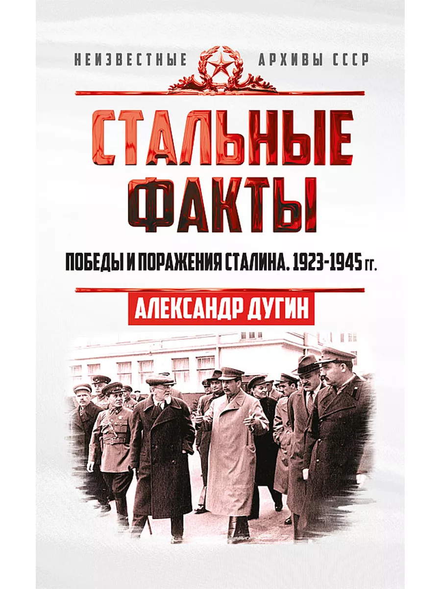 Стальные факты. Победы и поражения Сталина. 1923–1945 гг. Концептуал  179750828 купить за 471 ₽ в интернет-магазине Wildberries