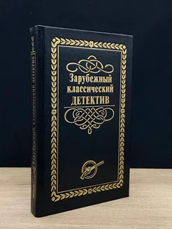 Зарубежный классический детектив. В 5 томах. Том 3 Лада-М 179751207 купить за 137 ₽ в интернет-магазине Wildberries