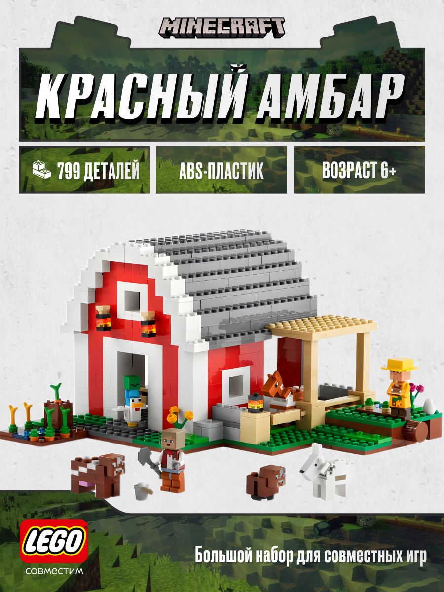 Конструктор Minecraft Красный амбар,Аналог LEGO 179752668 купить в  интернет-магазине Wildberries