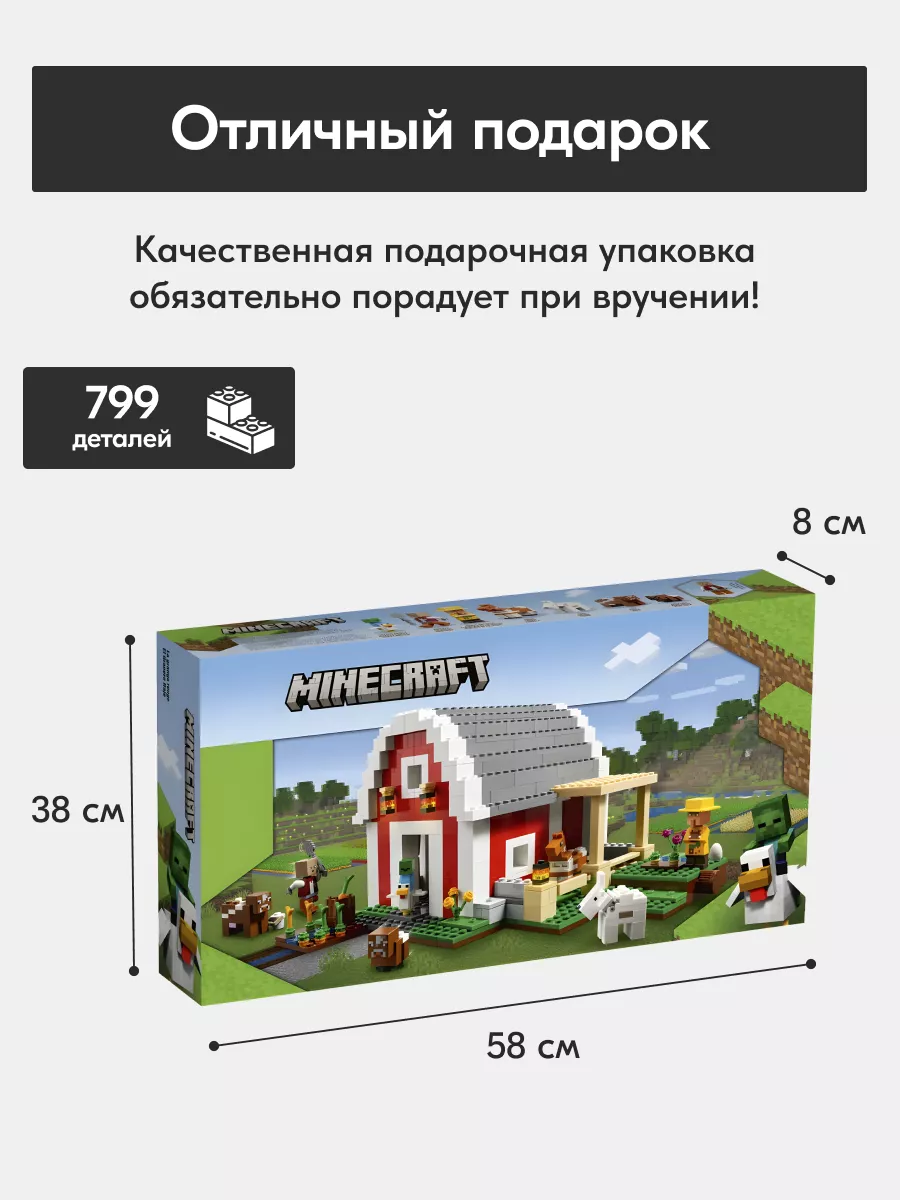 Конструктор Minecraft Красный амбар,Аналог LEGO 179752668 купить в  интернет-магазине Wildberries