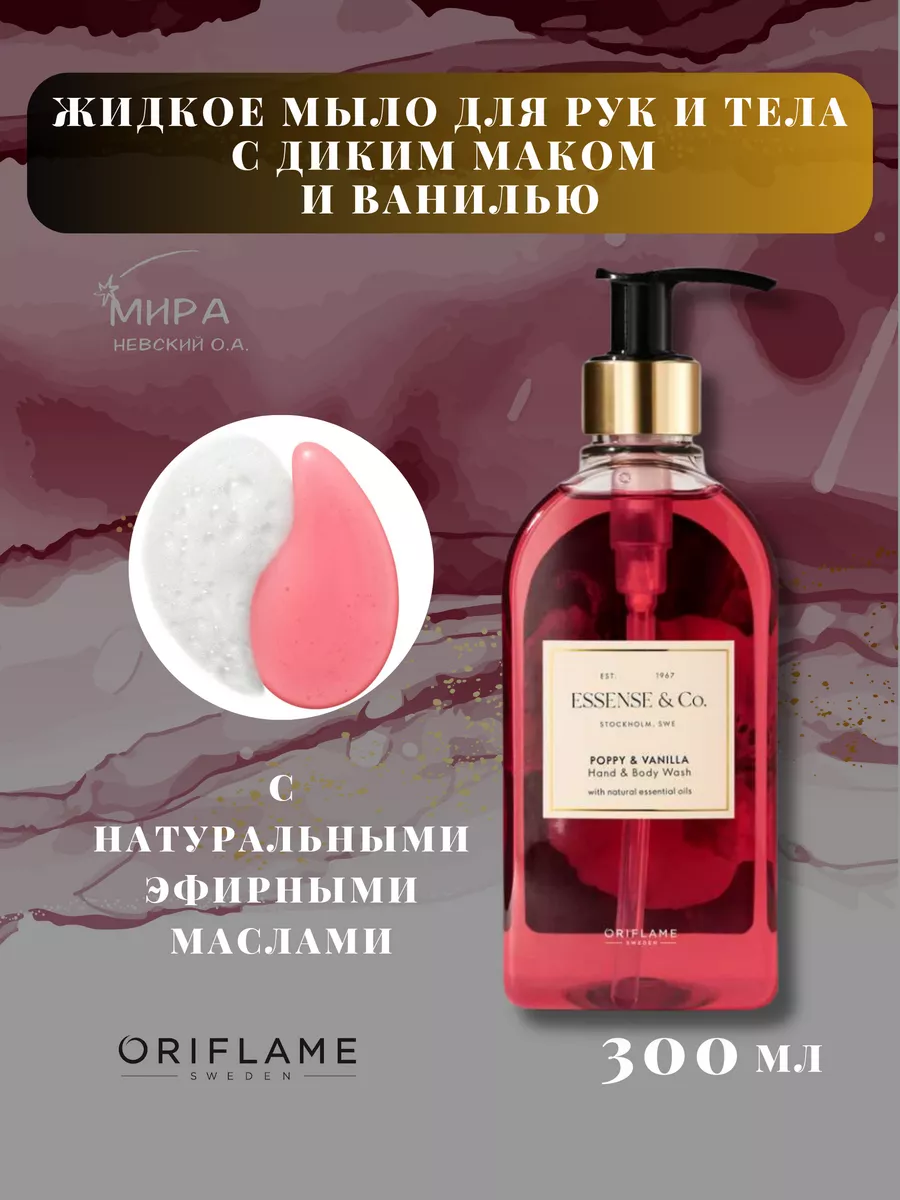 Жидкое мыло для рук и тела с диким маком и ванилью Oriflame 179753620  купить за 696 ₽ в интернет-магазине Wildberries