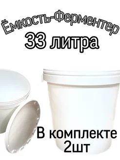 Пищевая емкость для брожения 33 литра, 2 штуки Самогонный погребок 179753689 купить за 1 896 ₽ в интернет-магазине Wildberries