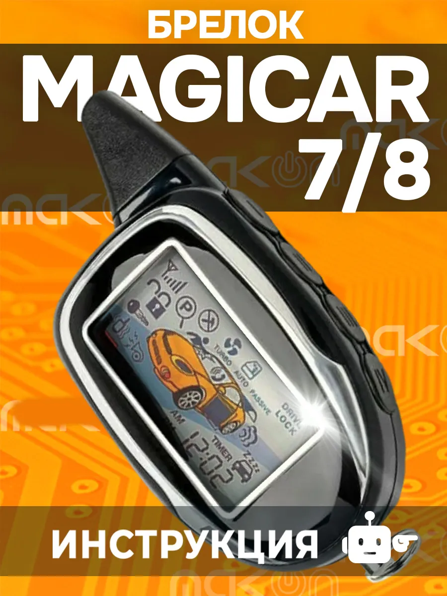 Брелок сигнализации Sсher Khan MAGICAR 7 magic code!