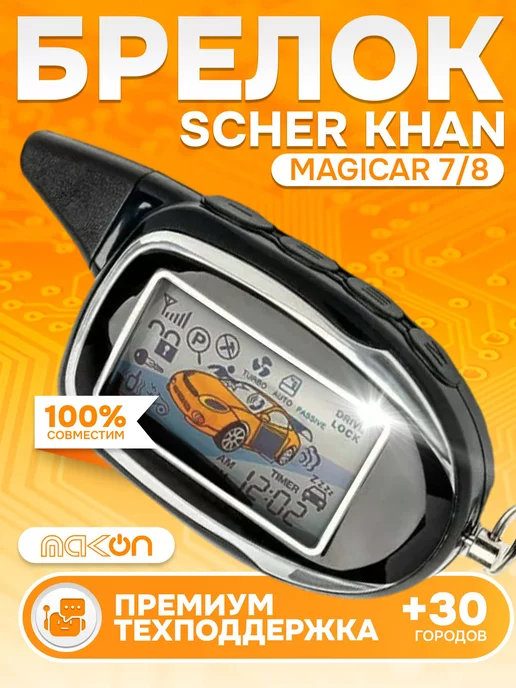 Mak-on Брелок On подходящий к Sсher Khan MAGICAR 7 magic code!