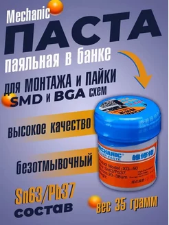 Флюс безотмывочный для пайки микросхем и компонентов, 35 гр. Mechanic 179754689 купить за 291 ₽ в интернет-магазине Wildberries