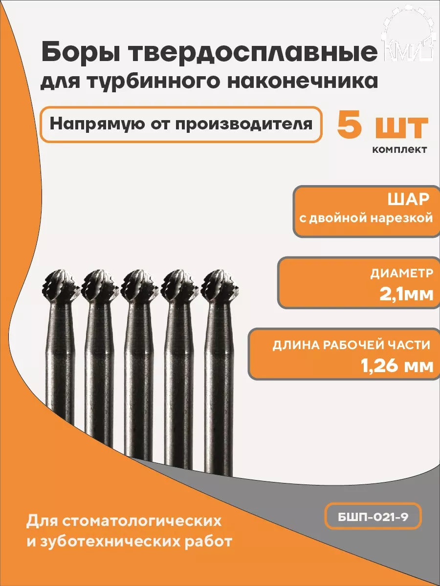 Боры стоматологические твердосплавные БШп 021-9 КМИЗ 179754816 купить за  439 ₽ в интернет-магазине Wildberries