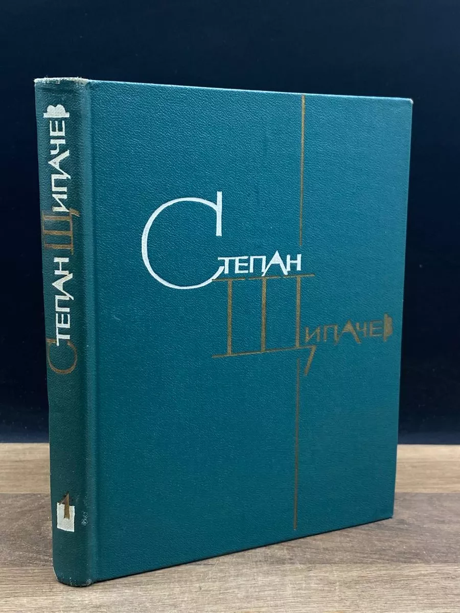 Щипачев. Избранные произведения в 2 томах. Том 1
