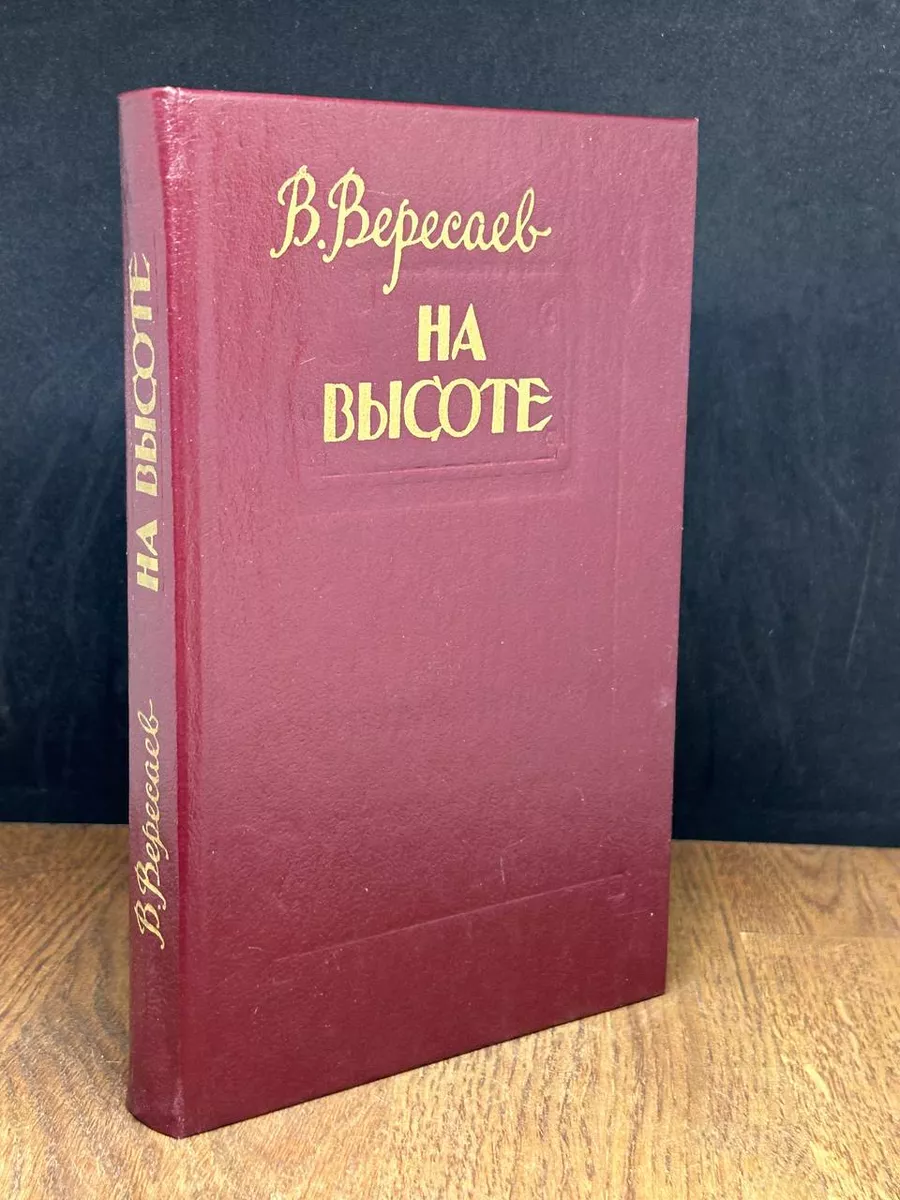 На высоте