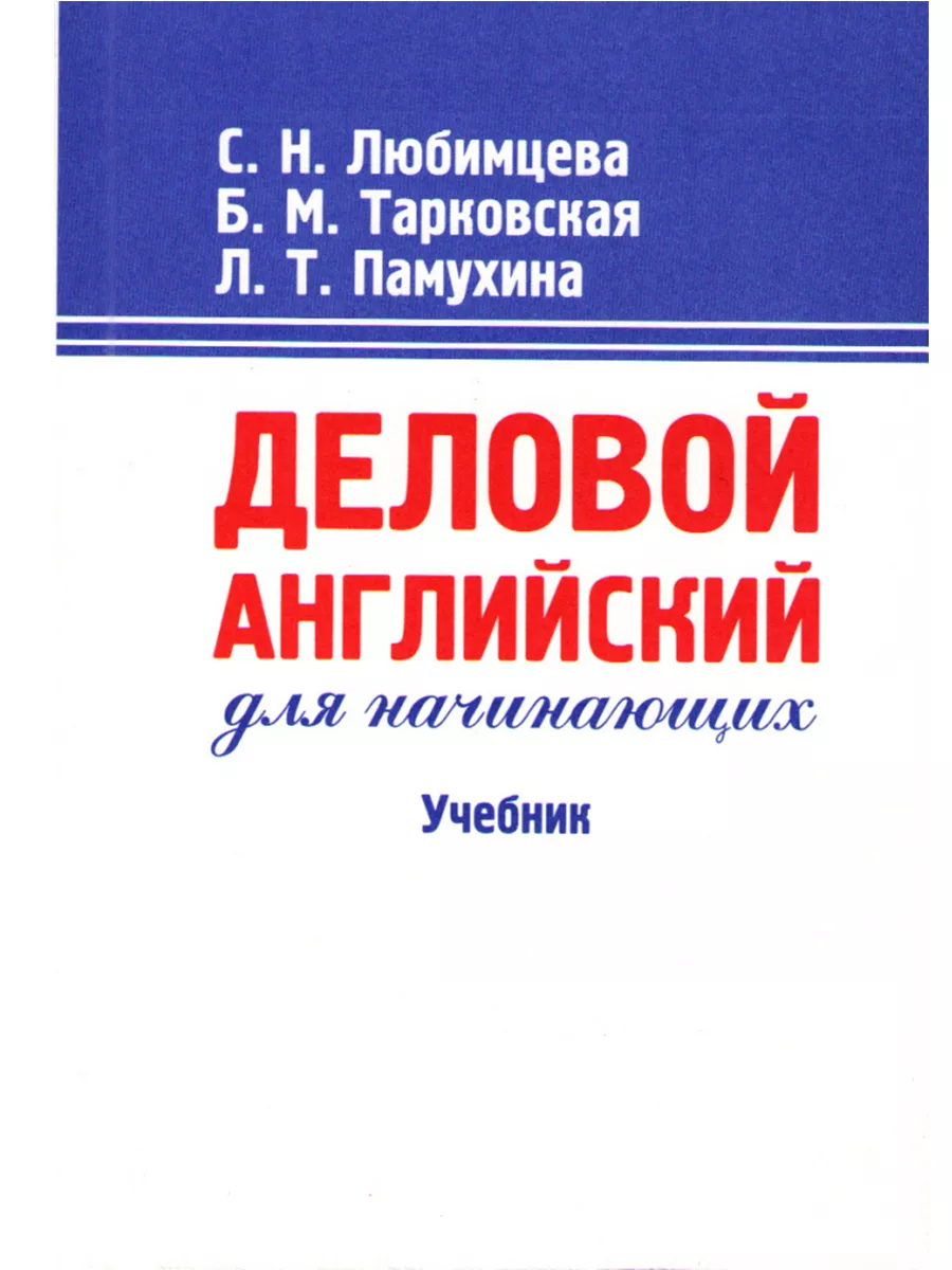 Деловой английский для начинающих. Учебник Героика и спорт 179755960 купить  за 610 ₽ в интернет-магазине Wildberries