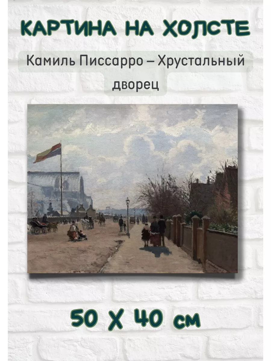 Камиль Писсарро - Хрустальный дворец, Лондон 40х50 Bestkartina Репродукции  179757000 купить за 1 747 ₽ в интернет-магазине Wildberries