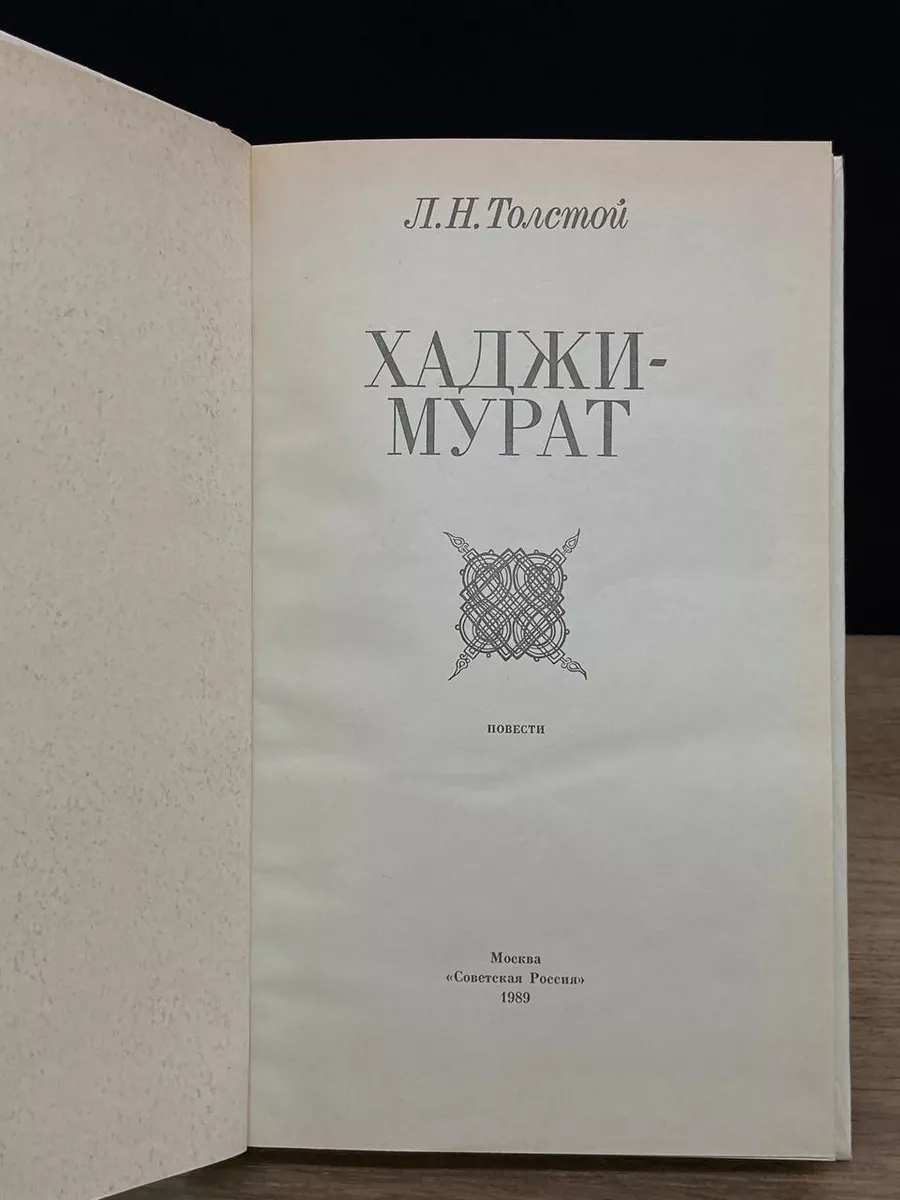 Хаджи-Мурат Советская Россия 179757589 купить за 490 ₽ в интернет-магазине  Wildberries