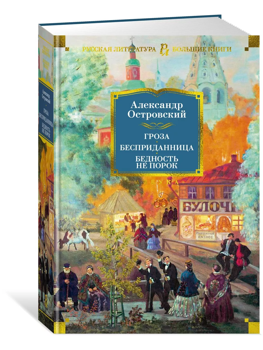 Гроза. Бесприданница. Бедность не порок Азбука 179757626 купить за 695 ₽ в  интернет-магазине Wildberries