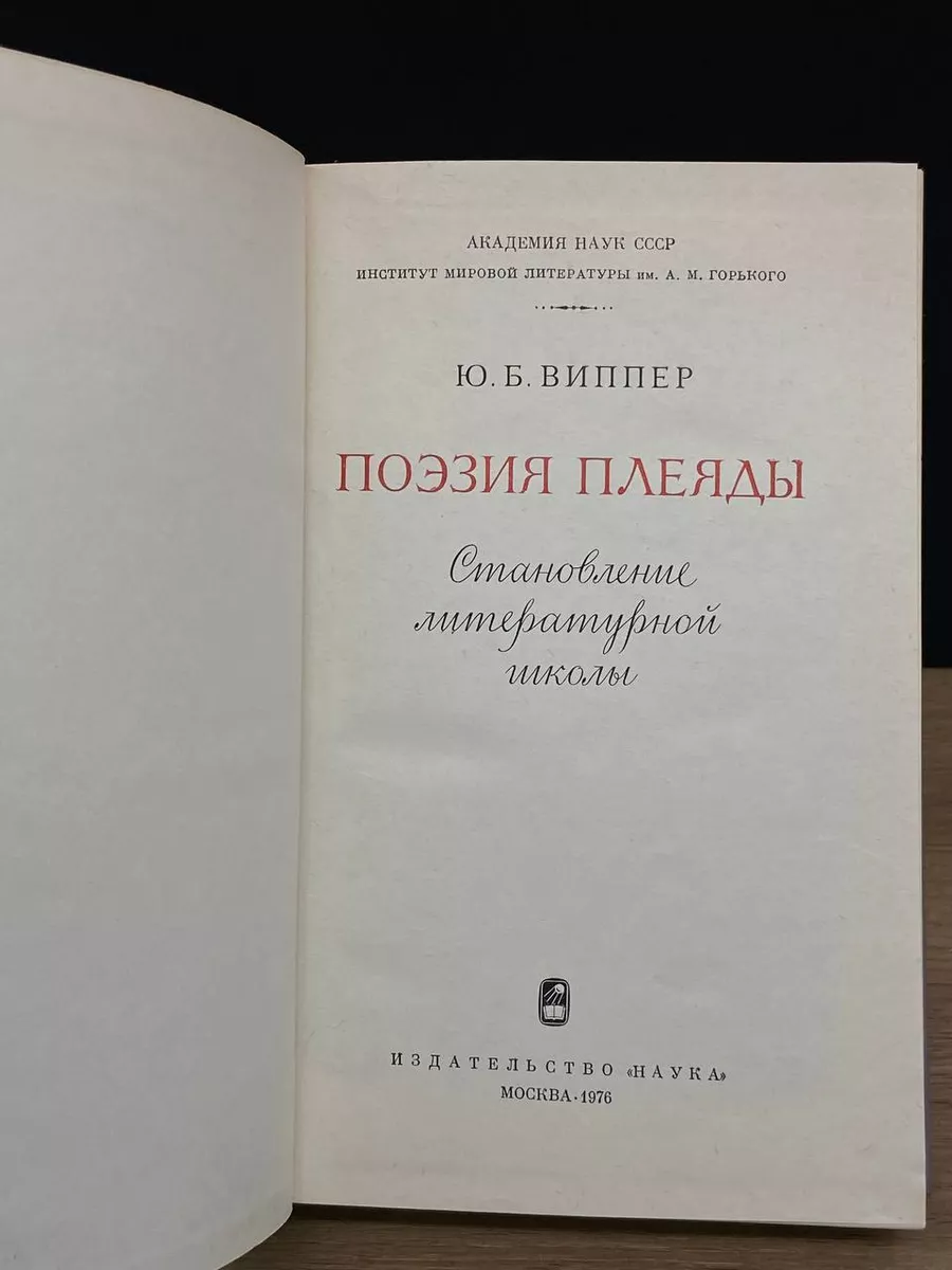 Поэзия плеяды Наука 179758205 купить за 490 ₽ в интернет-магазине  Wildberries