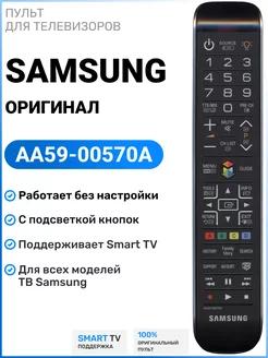 Оригинальный пульт AA59-00570A для телевизоров Sаmsung Samsung 179758520 купить за 1 350 ₽ в интернет-магазине Wildberries