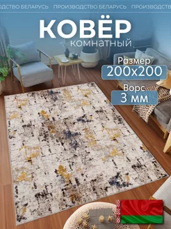 Ковер комнатный 200х200 на кухню Novacarpet 179758973 купить за 1 868 ₽ в интернет-магазине Wildberries