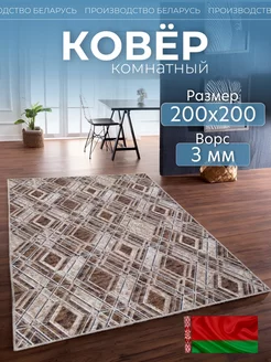 Ковер комнатный 200х200 на кухню Novacarpet 179758975 купить за 1 879 ₽ в интернет-магазине Wildberries