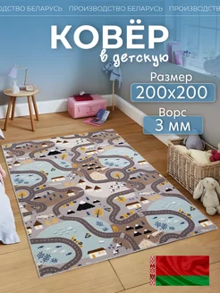 Ковер комнатный 200х200 в детскую Novacarpet 179758976 купить за 1 753 ₽ в интернет-магазине Wildberries