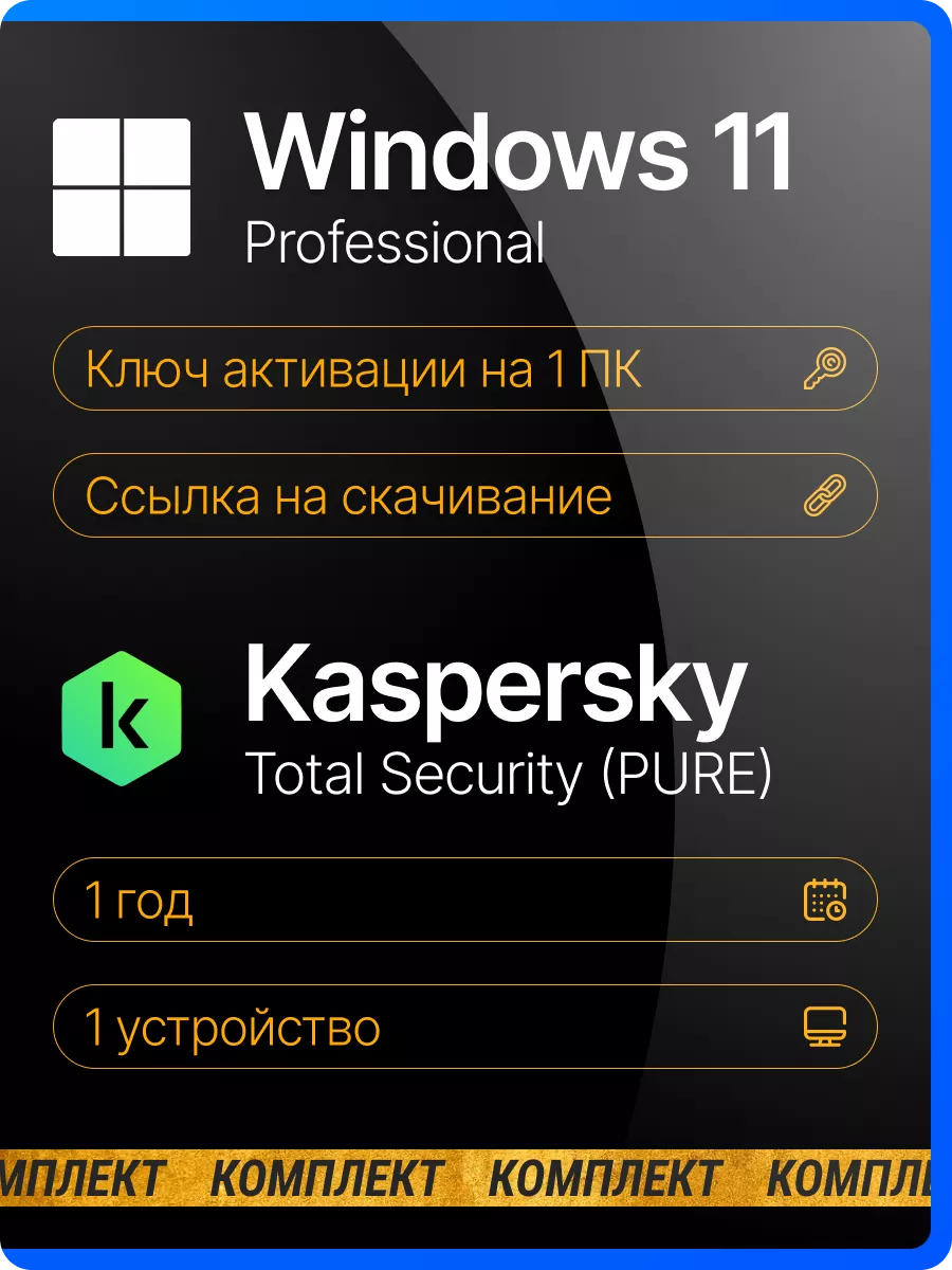 Windows 11 pro + Kaspersky Internet Security 1 уст 2 года Microsoft  179760232 купить за 995 ₽ в интернет-магазине Wildberries