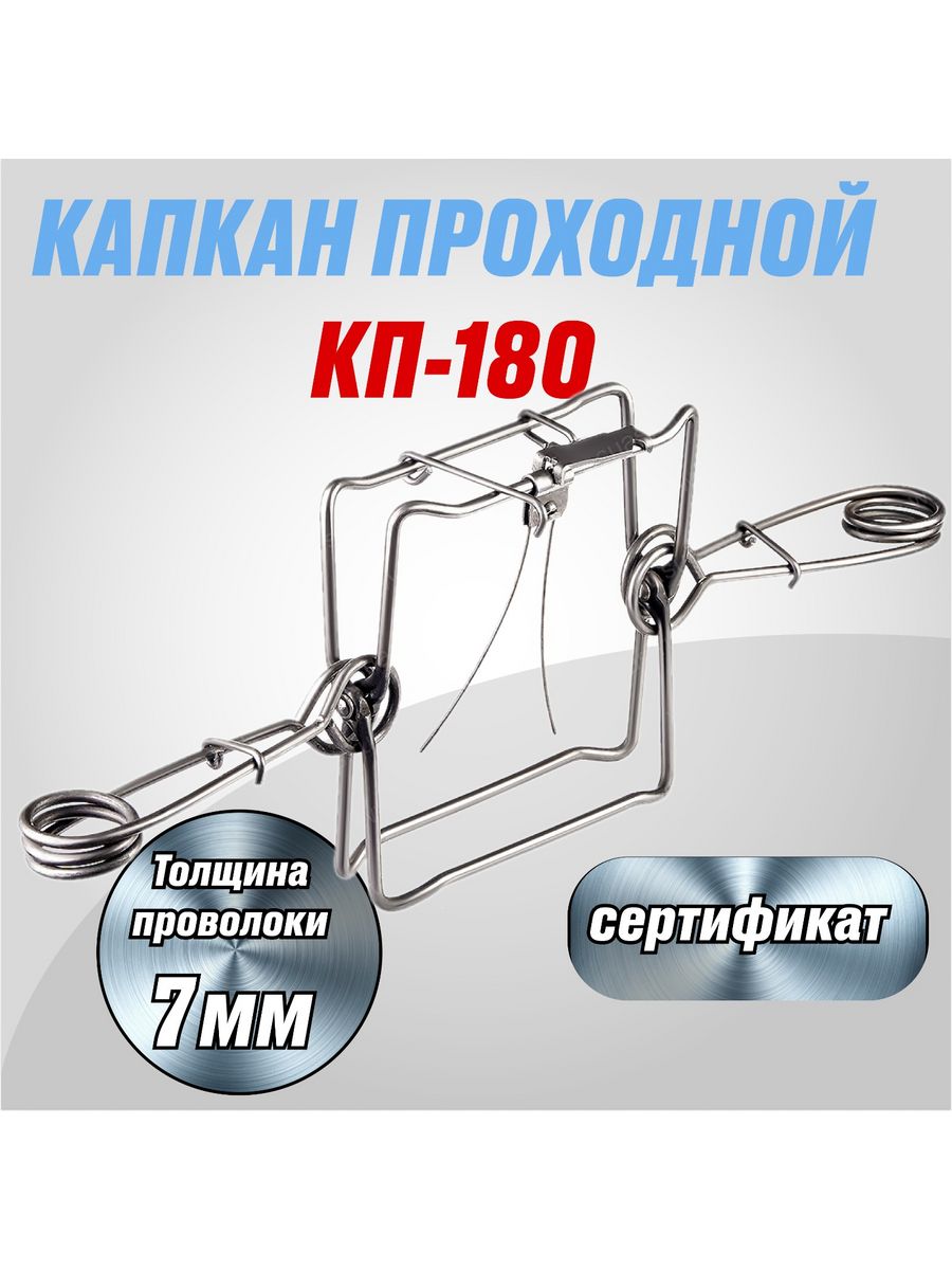 Капкан на бобра Ногозахватывающий. Капкан на Рысь Ногозахватывающий МБ 650. Капкан проходной КП-180.