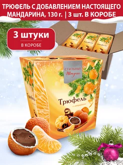 Конфеты подарочные в коробке трюфель с мандарином, 3х130г Стильные штучки 179761052 купить за 579 ₽ в интернет-магазине Wildberries