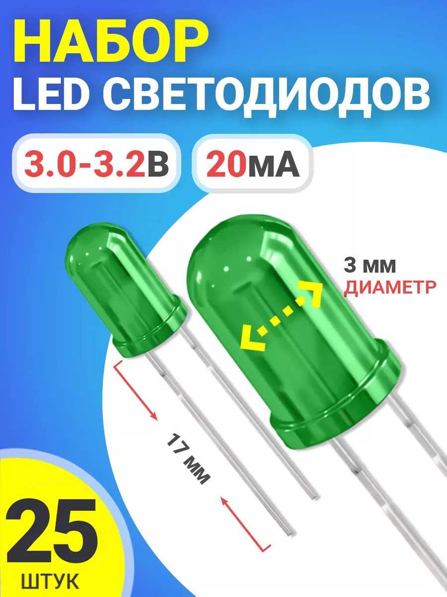 Набор светодиодов LED F3 (3.0-3.2В, 20мА, 3мм) 25шт