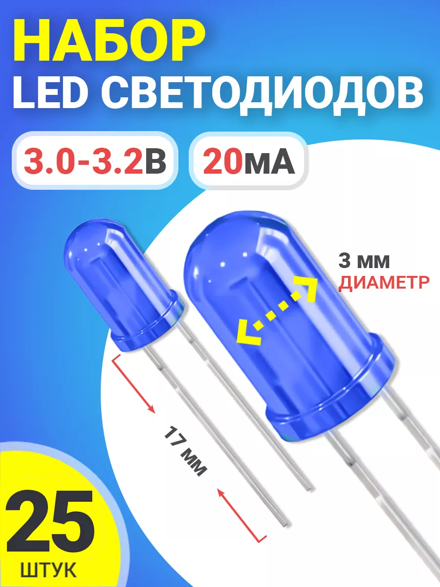 Набор светодиодов LED F3 (3.0-3.2В, 20мА, 3мм) 25шт