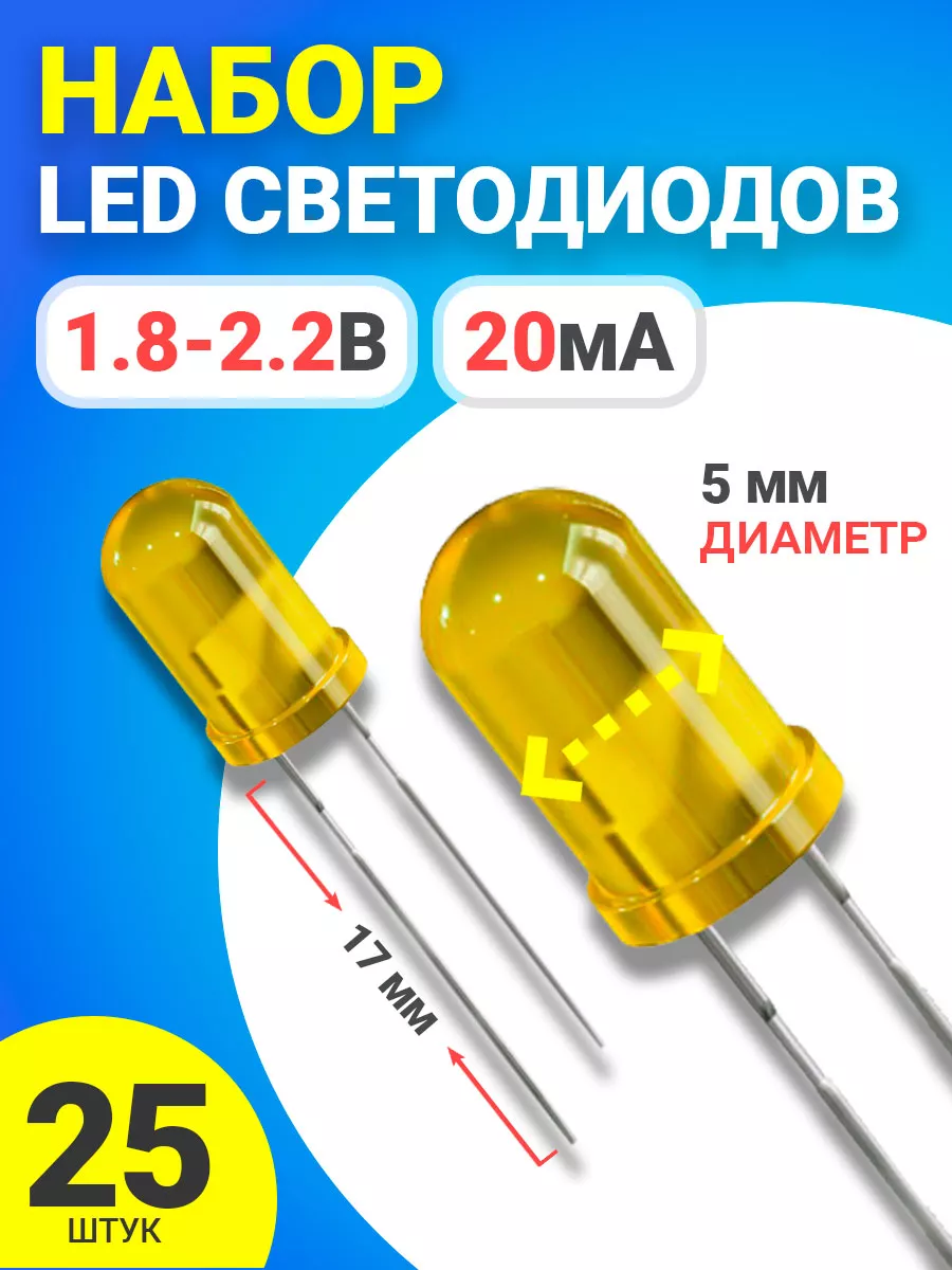 Набор светодиодов LED F5 (1.8-2.2В, 20мА, 5мм) 25шт