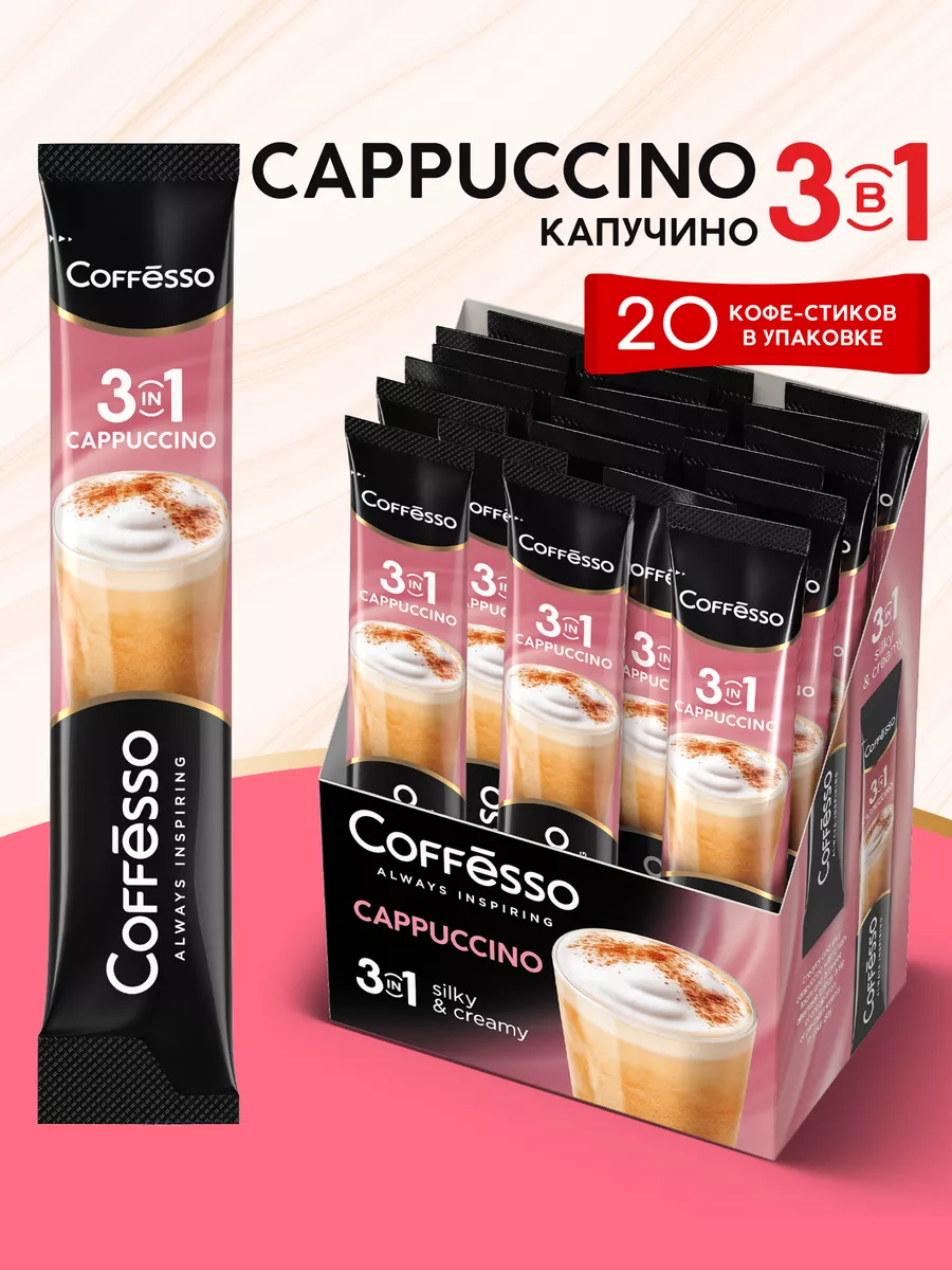 Кофе растворимый 3 в 1 в пакетиках капучино 20 шт Coffesso 179761619 купить  за 439 ₽ в интернет-магазине Wildberries