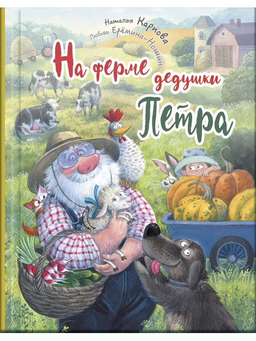 Ерёмина-Ношин Книга На ферме дедушки Петра Карпова Наталья