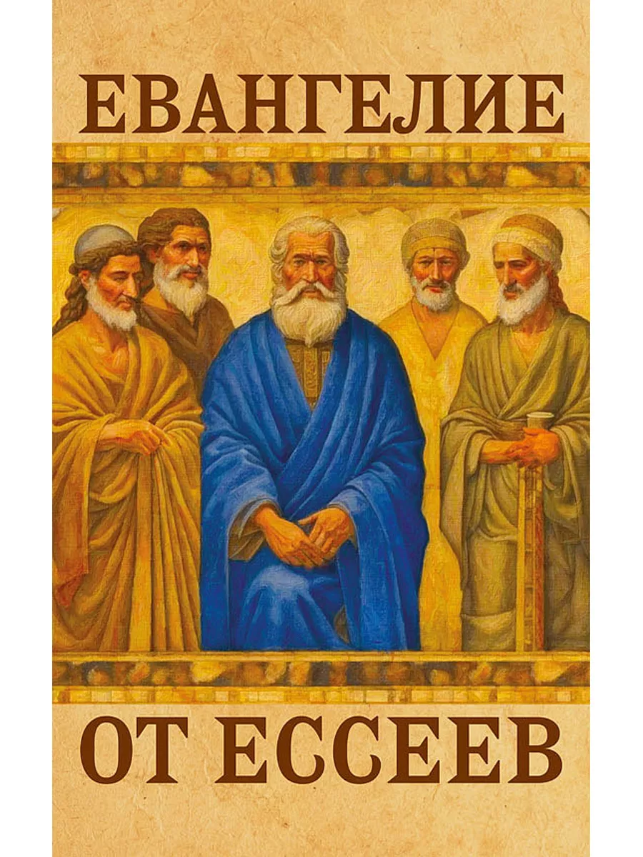 Евангелие от ессеев