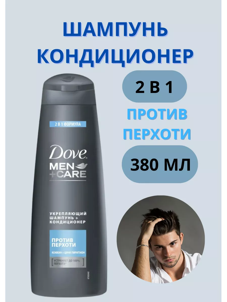 Шампунь кондиционер против перхоти 2 в 1 380 мл Dove 179764221 купить за  899 ₽ в интернет-магазине Wildberries