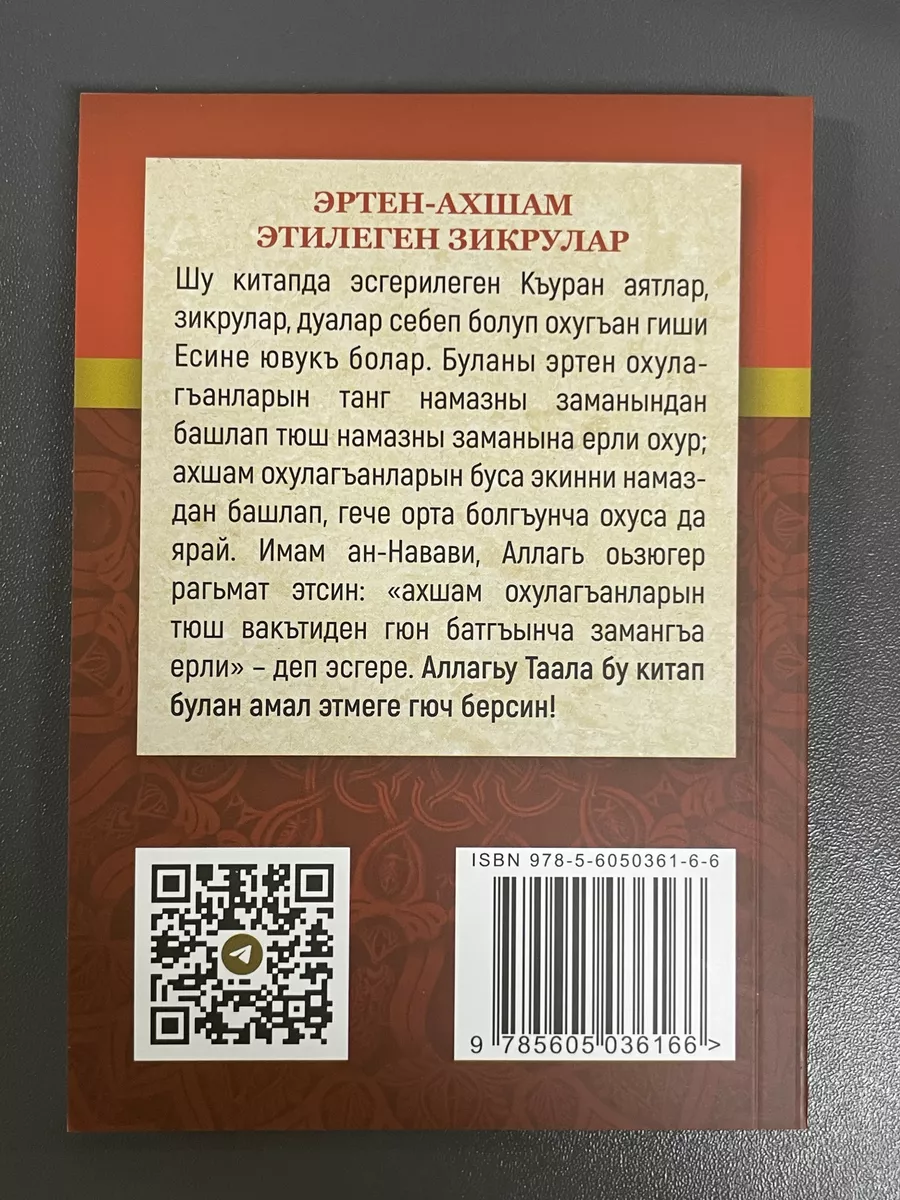 Утренние и вечерние Азкары на кумыкском магазин УММА 179764231 купить за  200 ₽ в интернет-магазине Wildberries