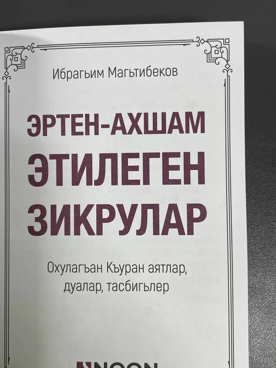 Утренние и вечерние Азкары на кумыкском магазин УММА 179764231 купить за  200 ₽ в интернет-магазине Wildberries