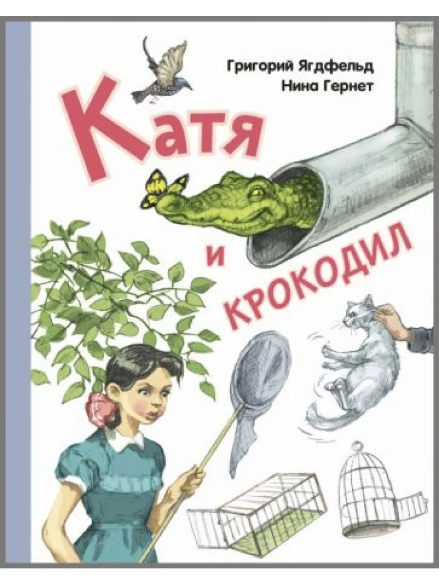 Катя и крокодил Энас-книга 179764374 купить за 1 162 ₽ в интернет-магазине  Wildberries