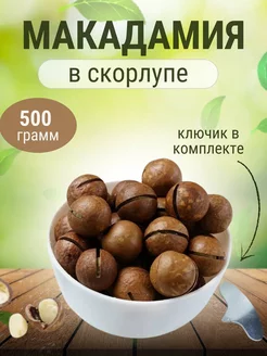 Орех макадамия в скорлупе 3А с ключом, 0.5 кг 179766143 купить за 462 ₽ в интернет-магазине Wildberries