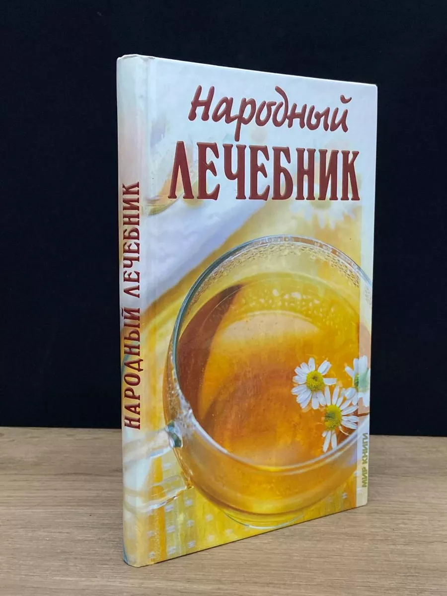 Народный лечебник Мир книги 179766289 купить за 274 ₽ в интернет-магазине  Wildberries