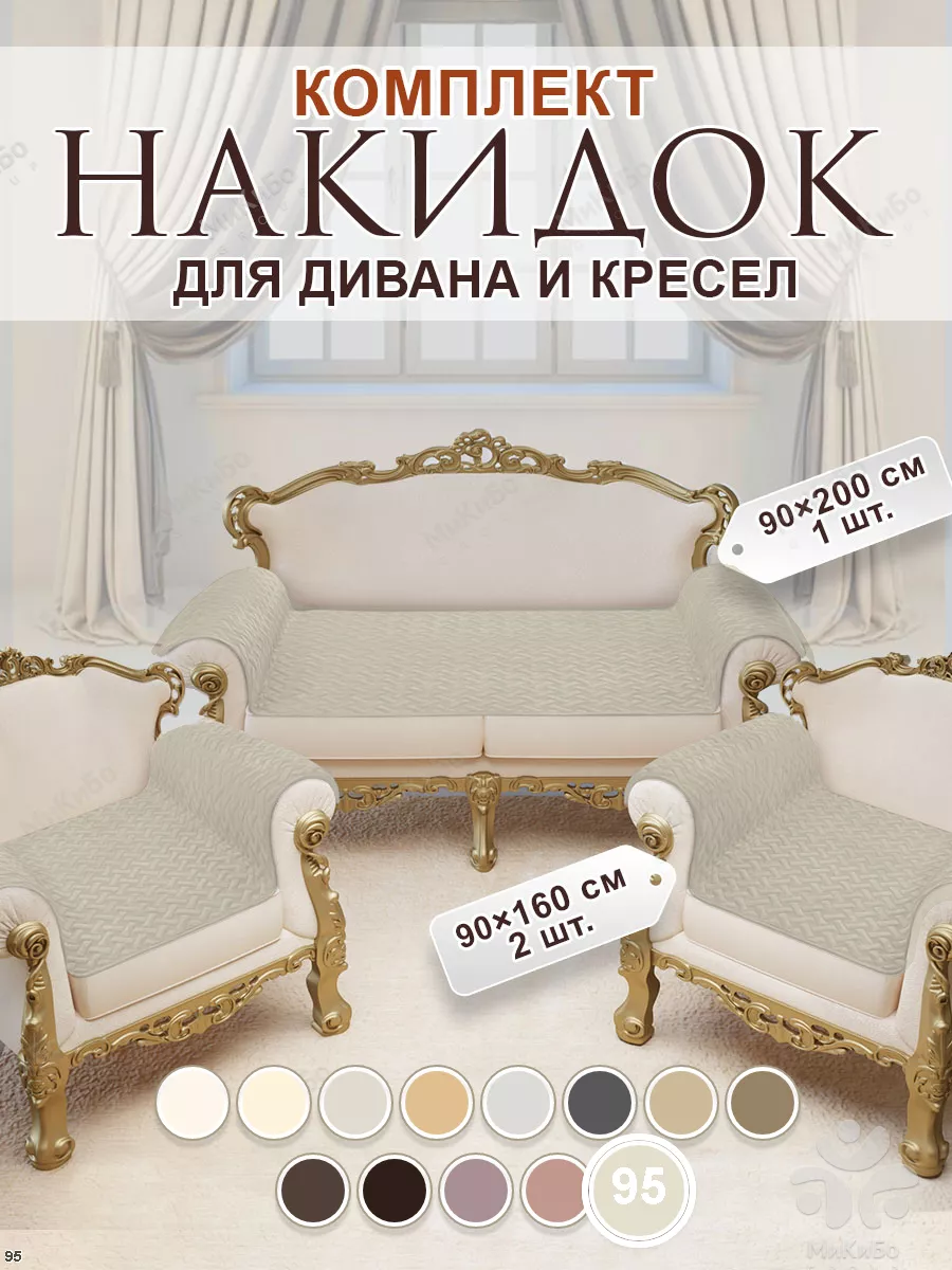 Накидки на диван и кресла Дивандеки 95