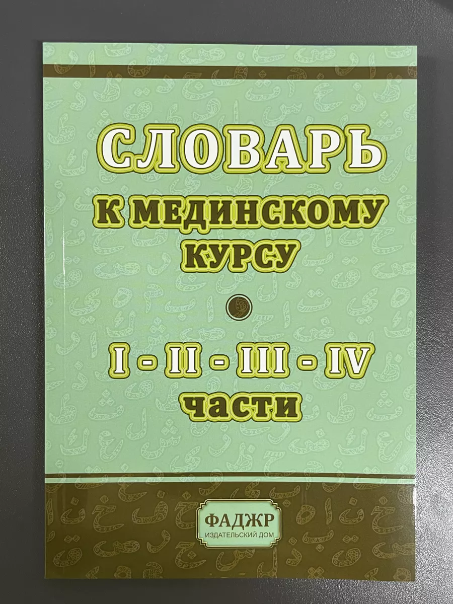 Словарь к мединскому курсу магазин УММА 179767131 купить в  интернет-магазине Wildberries