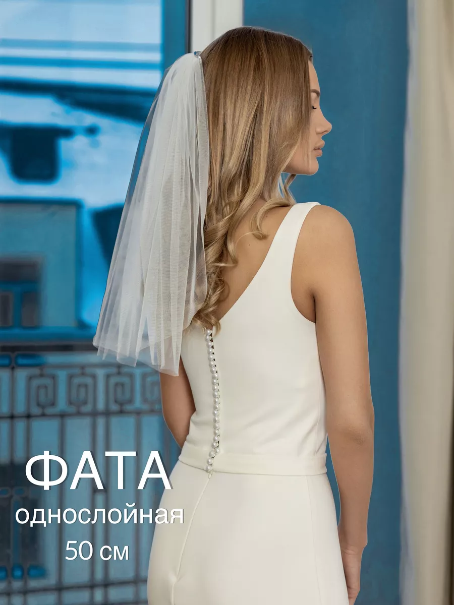 Короткая свадебная фата без блеска 50 см
