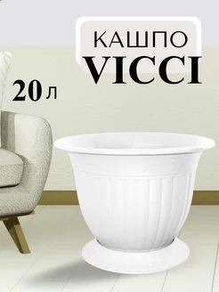 Кашпо для цветов Vicci 20л белый Mix Ell 179768394 купить за 1 223 ₽ в интернет-магазине Wildberries