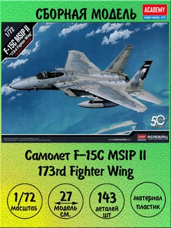 Самолет F-15C MSIP II сборная модель 1 72 Academy 12506 ACADEMY hobby model 179768581 купить за 2 344 ₽ в интернет-магазине Wildberries