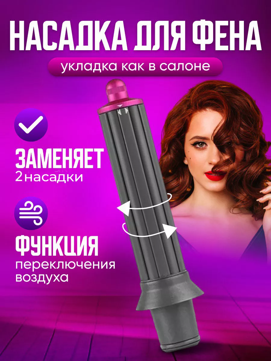 Насадка стайлер на фен dyson supersonic реверсивная розовый Sonic Hair  179768860 купить за 889 ₽ в интернет-магазине Wildberries