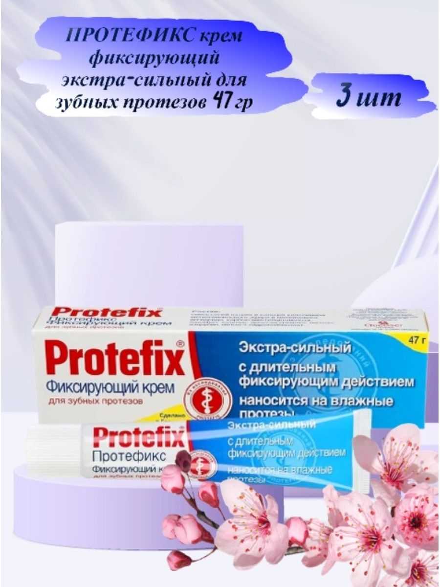 Фиксирующий крем для протезов. Protefix фиксирующий крем для зубных протезов. Протефикс порошок фиксирующий для зубных протезов. Протефикс крем фиксирующий для зубных протезов цена. Протефикс . В стоматологии.