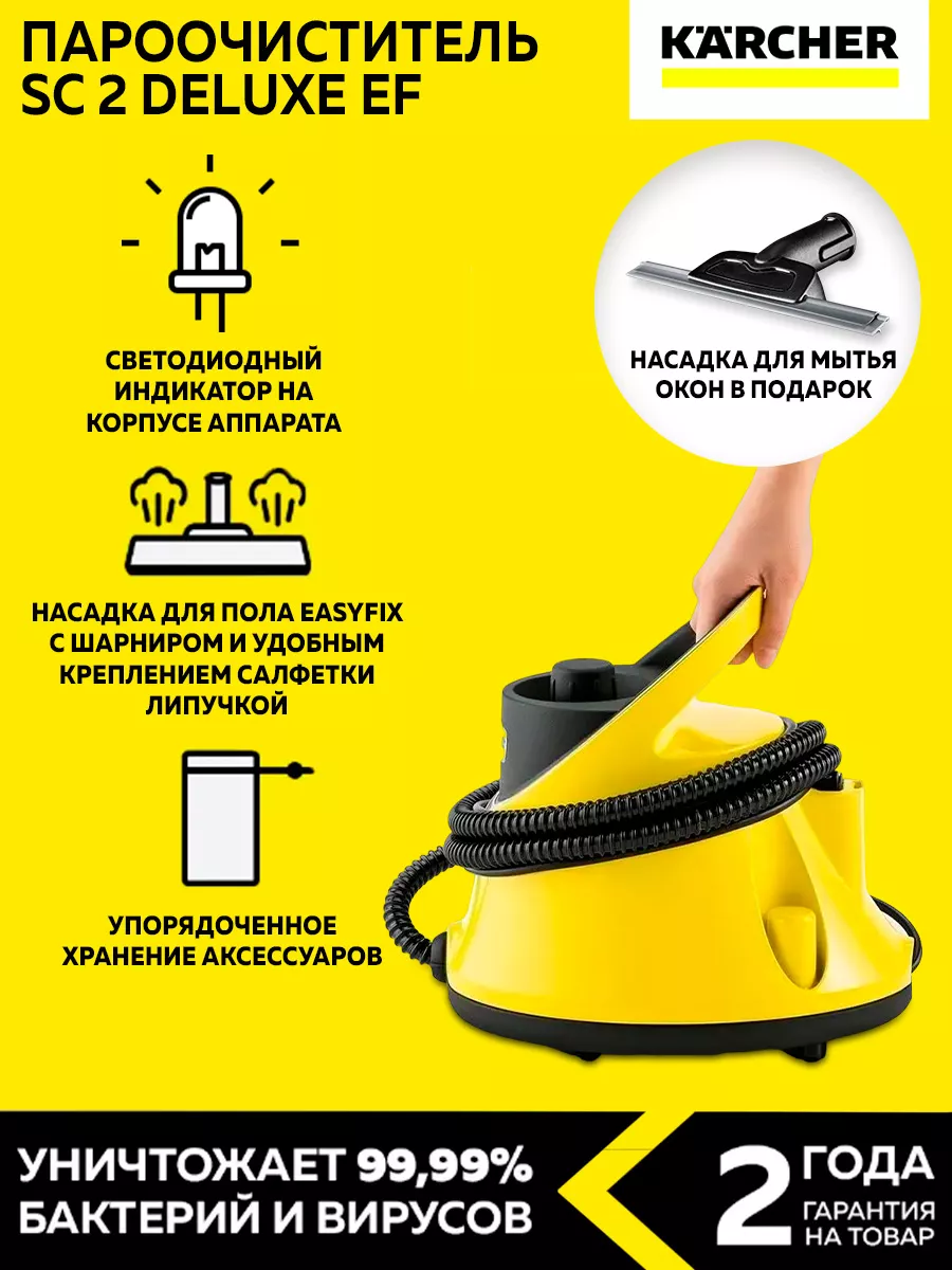 Пароочиститель SC 2 Deluxe EF + насадкой для мытья окон Karcher 179769215  купить в интернет-магазине Wildberries