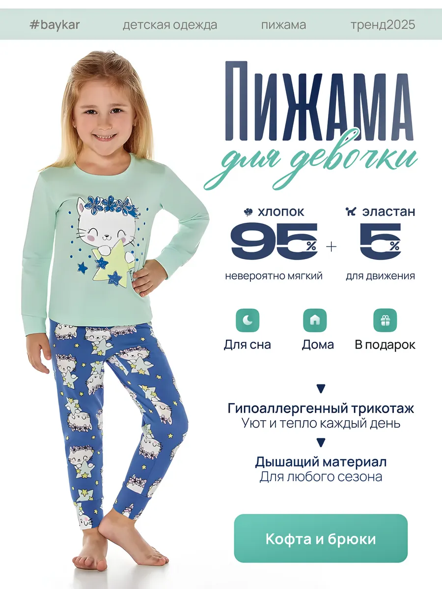 Пижама для девочек со штанами