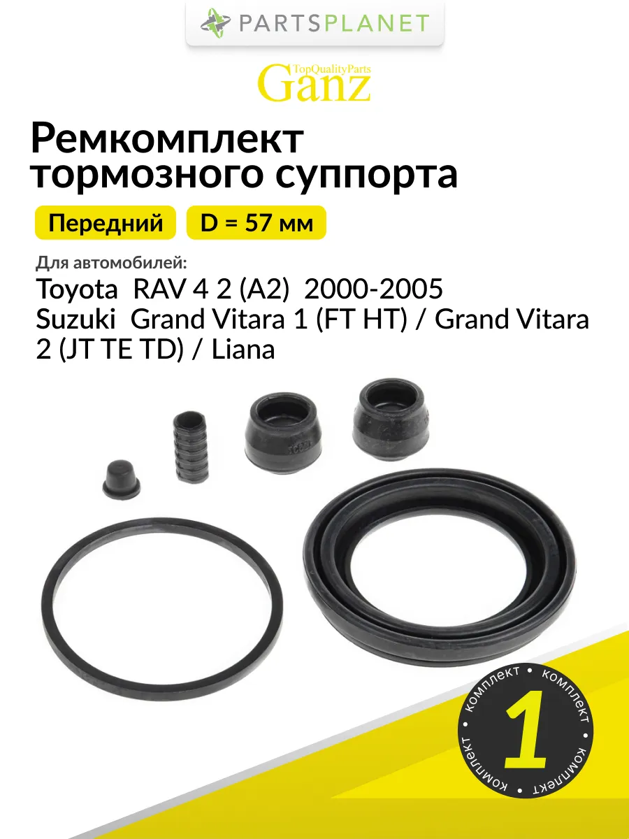 Ремкомплект переднего суппорта на Тойота Рав 4